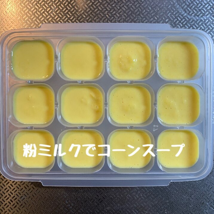 粉ミルクで作るコーンスープ